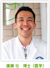 廣瀬 壮 博士(医学)